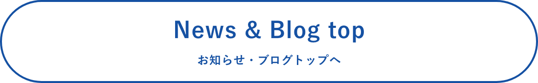 News & Blog top お知らせ・ブログトップへ