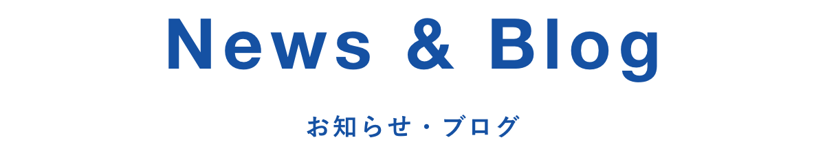 News & Blog お知らせ・ブログ