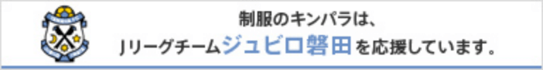 制服のキンパラは、Jリーグ・チームジュビロ磐田を応援しています。