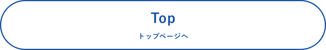 Top トップページへ