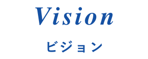 Vision ビジョン