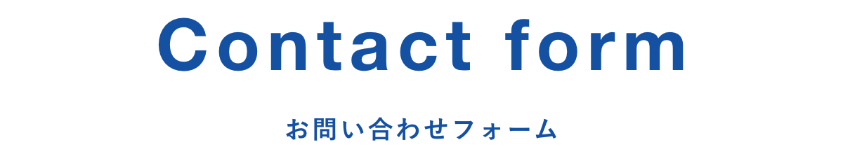 Contact form お問い合わせフォーム