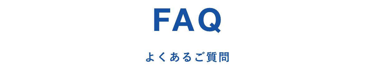 FAQ よくあるご質問