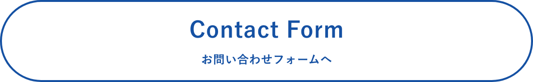 Contact Form お問い合わせフォームへ