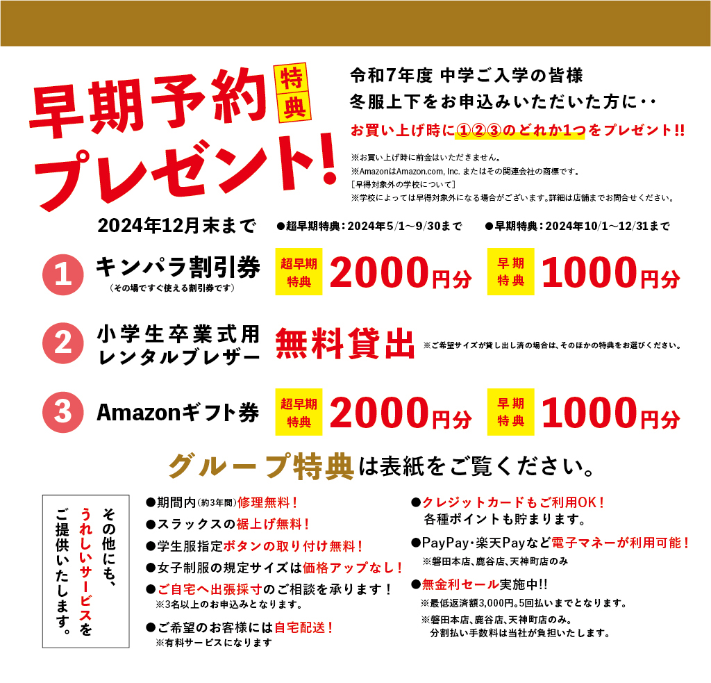 早期予約特典