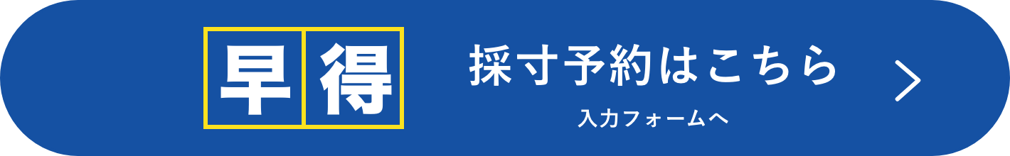 早得 採寸予約はこちら（入力フォームへ）