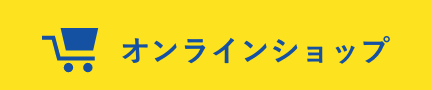 オンラインショップ
