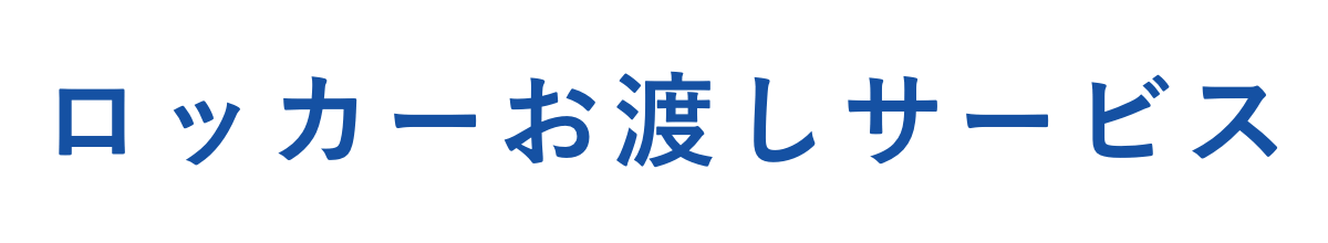 ロッカーお渡しサービス