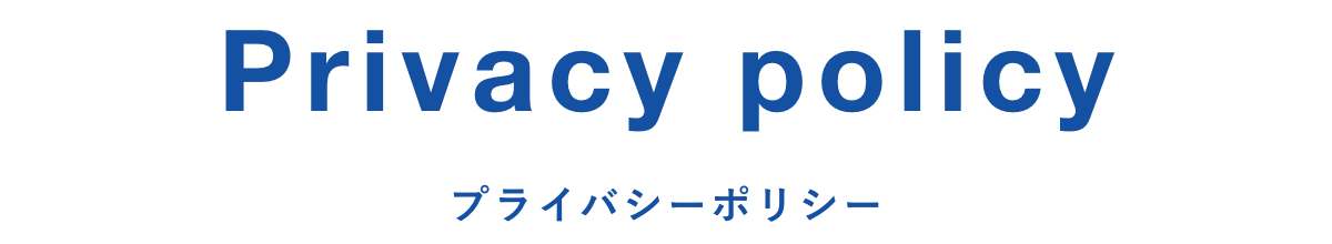 Privacy policy プライバシーポリシー