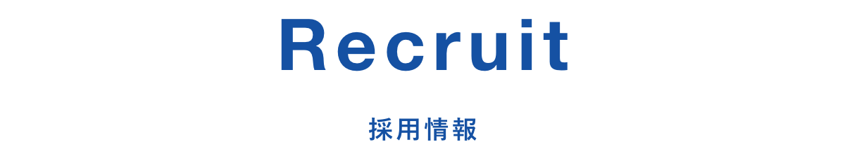 Recruit 採用情報