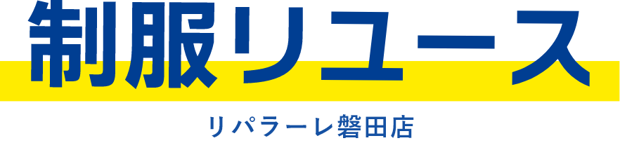 制服リユース リパラーレ磐田店