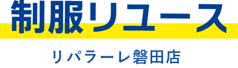 制服リユース リパラーレ磐田店