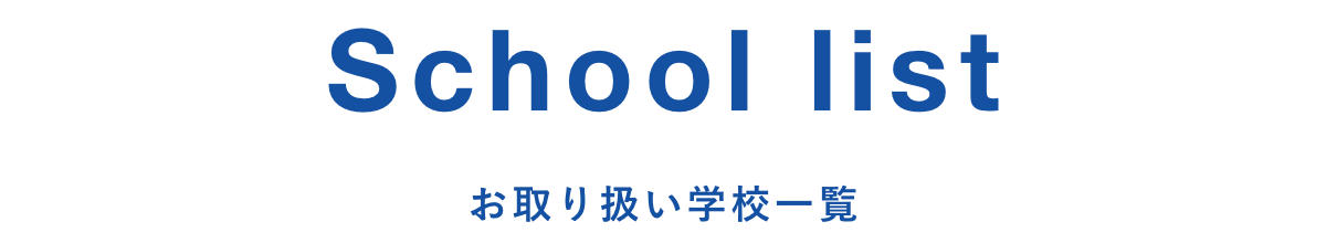 School list お取り扱い学校一覧