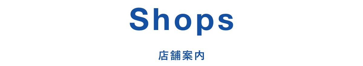 Shop 店舗案内