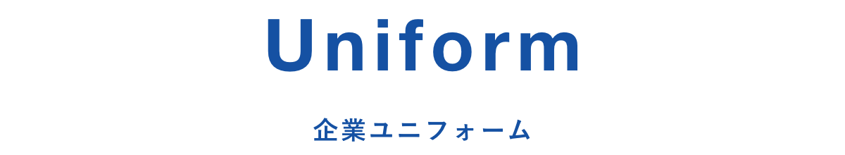 Uniform 企業ユニフォーム