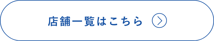 店舗一覧はこちら