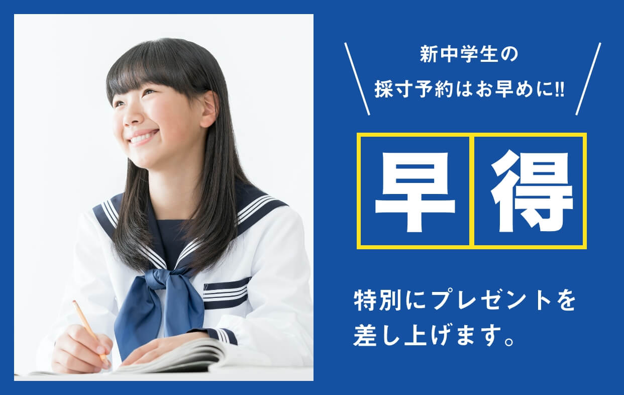 新中学生の採寸予約はお早めに!! 早得 特別にプレゼントを差し上げます。