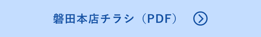 磐田本店チラシ（PDF）