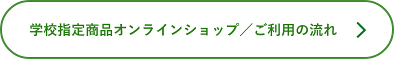 学校指定商品オンラインショップ／ご利用の流れ