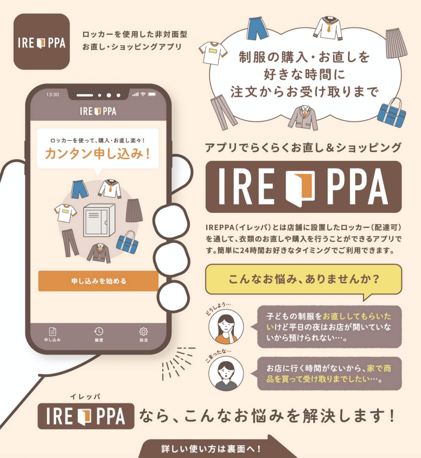 ロッカーを使用した非対面型お直し・ショッピングアプリ「IREPPA」概要