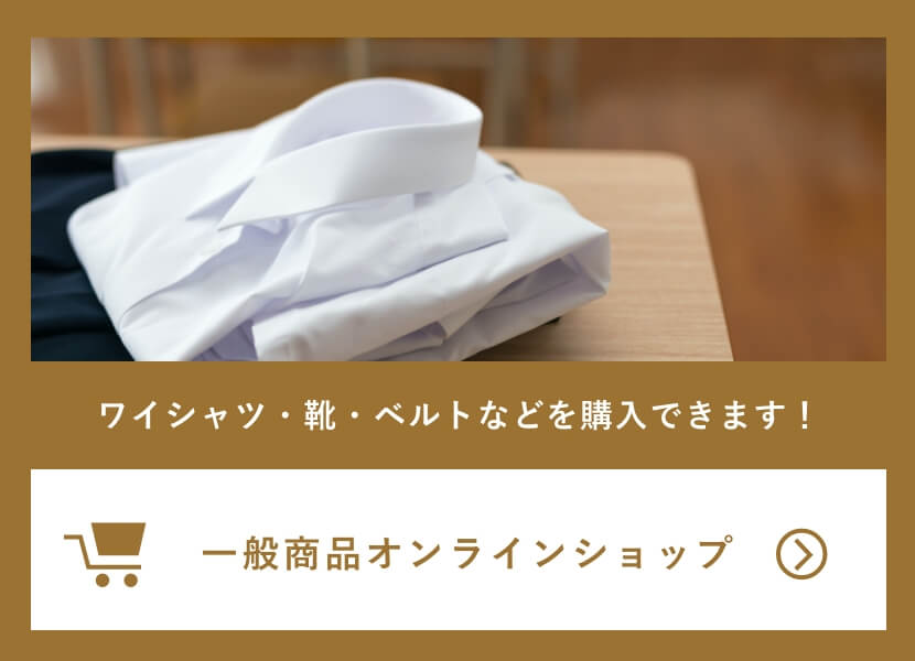 ワイシャツ・靴・ベルトなどを購入できます！一般商品オンラインショップ