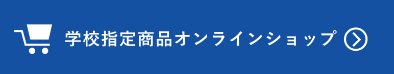 学校指定商品オンラインショップ