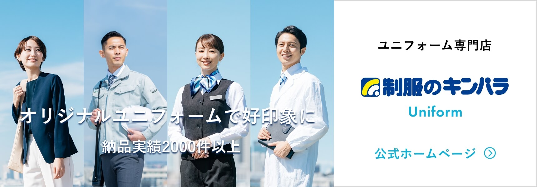 ユニフォーム専門店 制服のキンパラ Uniform 公式サイト