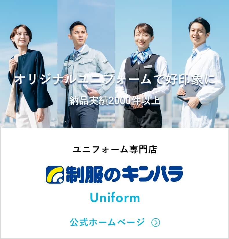 ユニフォーム専門店 制服のキンパラ Uniform 公式サイト