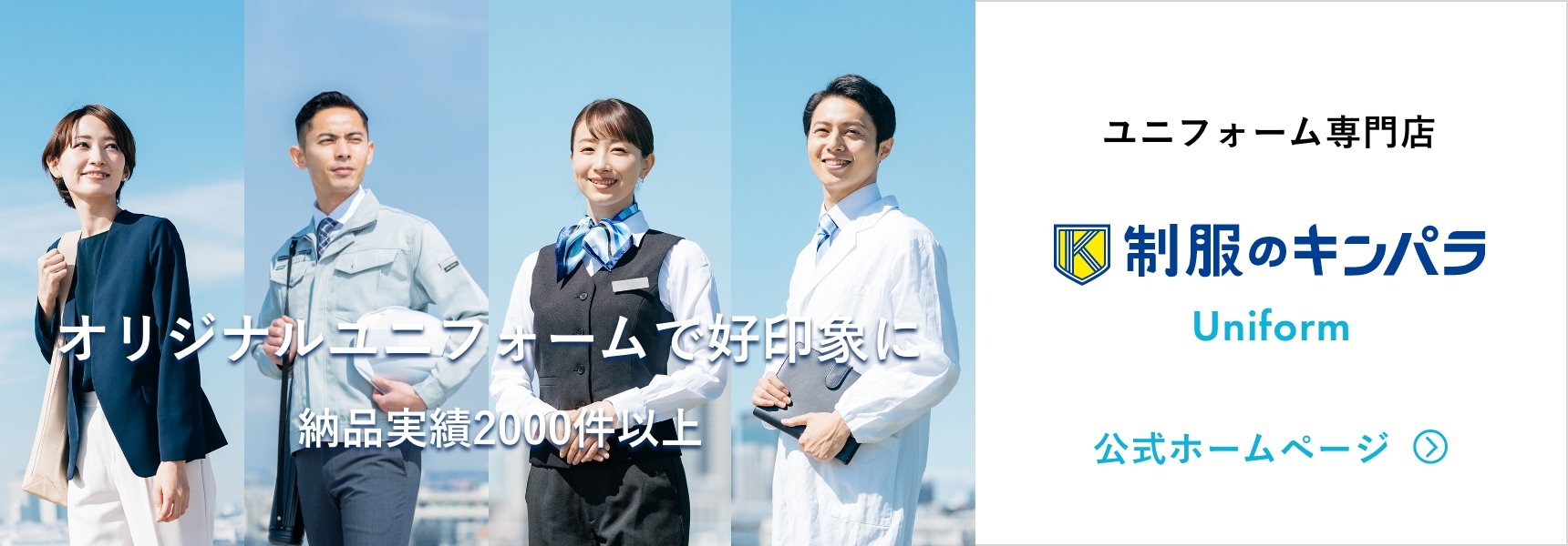 ユニフォーム専門店 制服のキンパラ Uniform 公式サイト