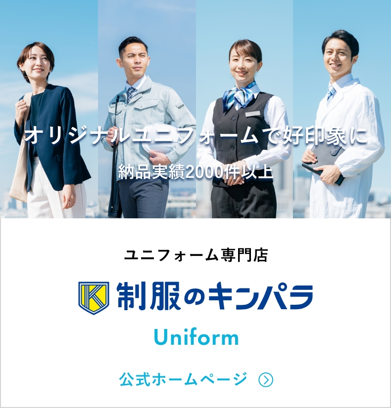 ユニフォーム専門店 制服のキンパラ Uniform 公式サイト