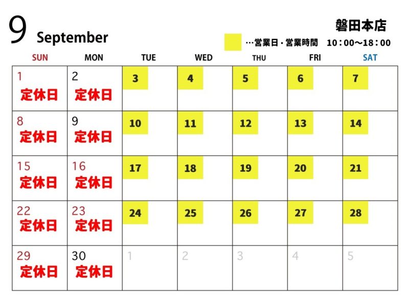９月の休業日のご案内