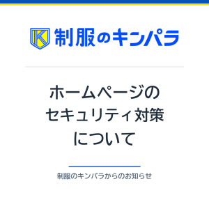 制服のキンパラのロゴと「ホームページのセキュリティ対策について」の見出し